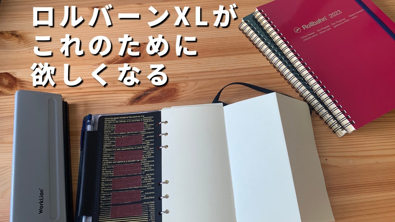 ロルバーンダイアリーXLをシステム手帳バイブルサイズのリフィルに活用するとめっちゃ夢があります