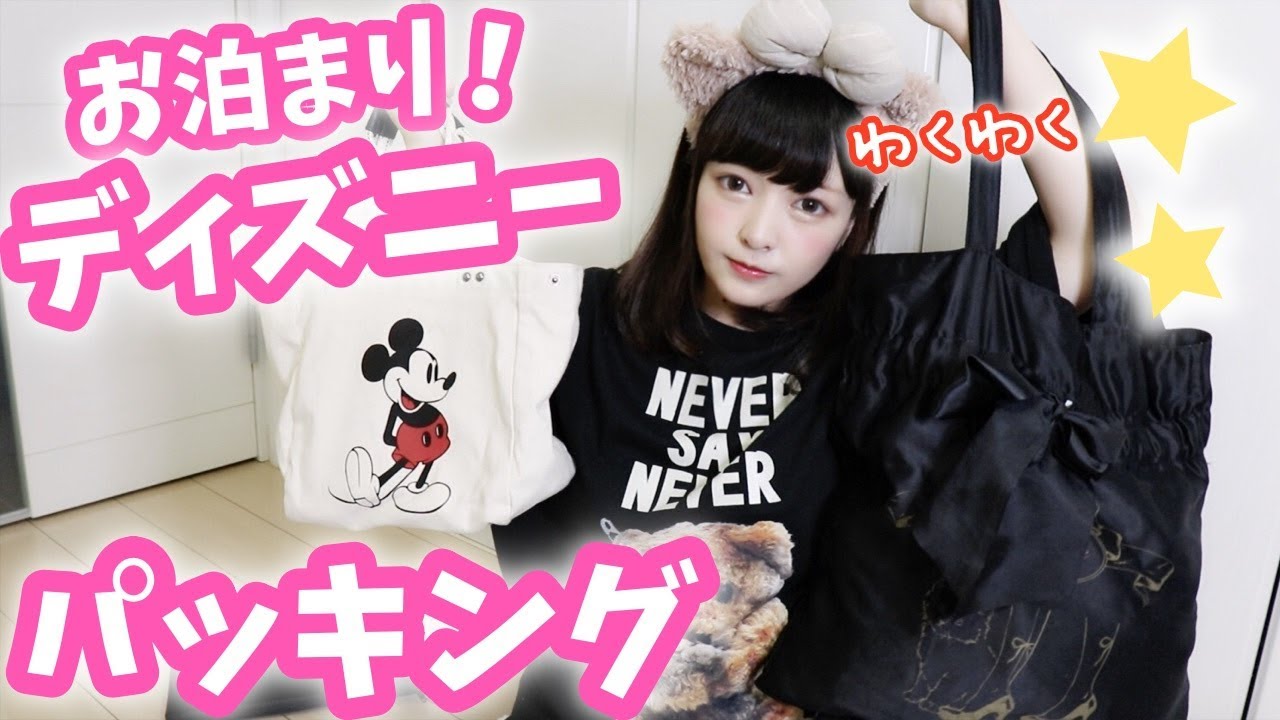 明日からお泊まりディズニー♡１泊２日のパッキング紹介♡