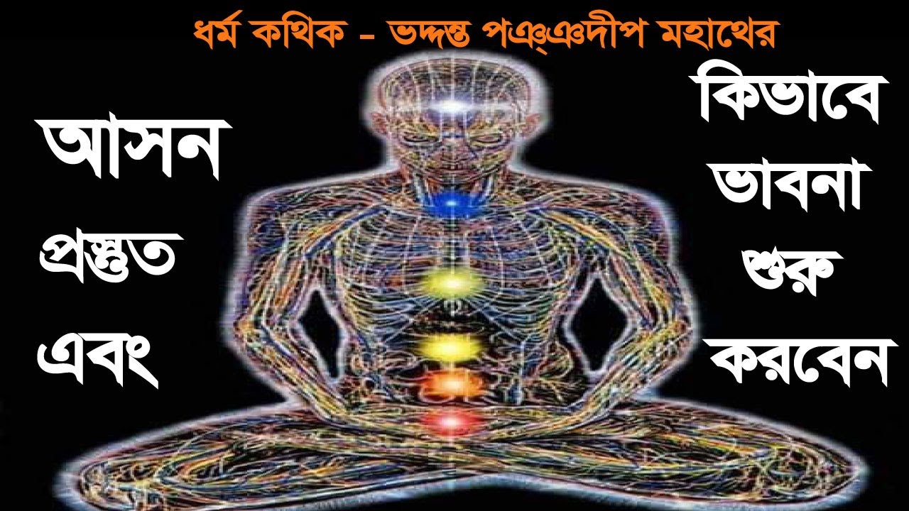 বিদর্শন ভাবনা |  আসন তৈরি এবং কিভাবে ভাবনা শুরু করবেন | পঞ্ঞাদীপ ভিক্ষু