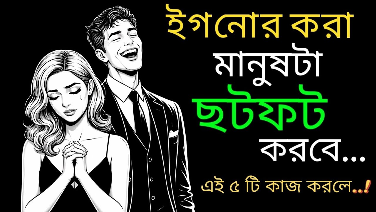 ইগনোর করা মানুষটাকে নিজের মতো কন্ট্রোল করুন | Relationship psychology 