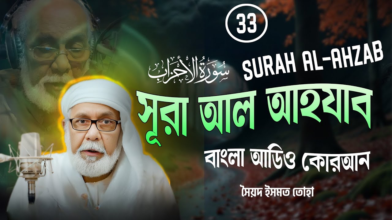 033) সূরা আল আহযাব Surah Al-Ahzab | سورة الأحزاب অনুবাদ | - Bangla Audio Quran | সৈয়দ ইসমত তোহা