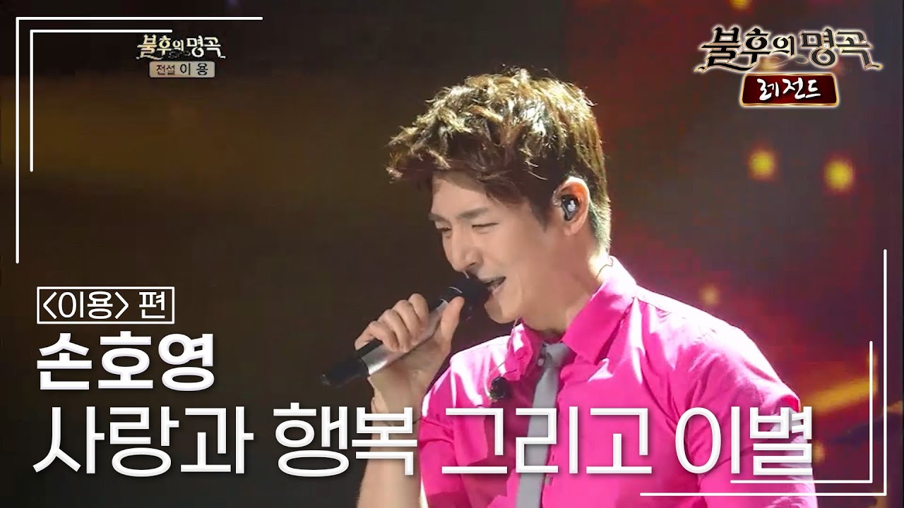 손호영(SON HO YOUNG) - 사랑과 행복 그리고 이별	 [불후의명곡 레전드/Immortal Songs Legend] | KBS 121117 방송