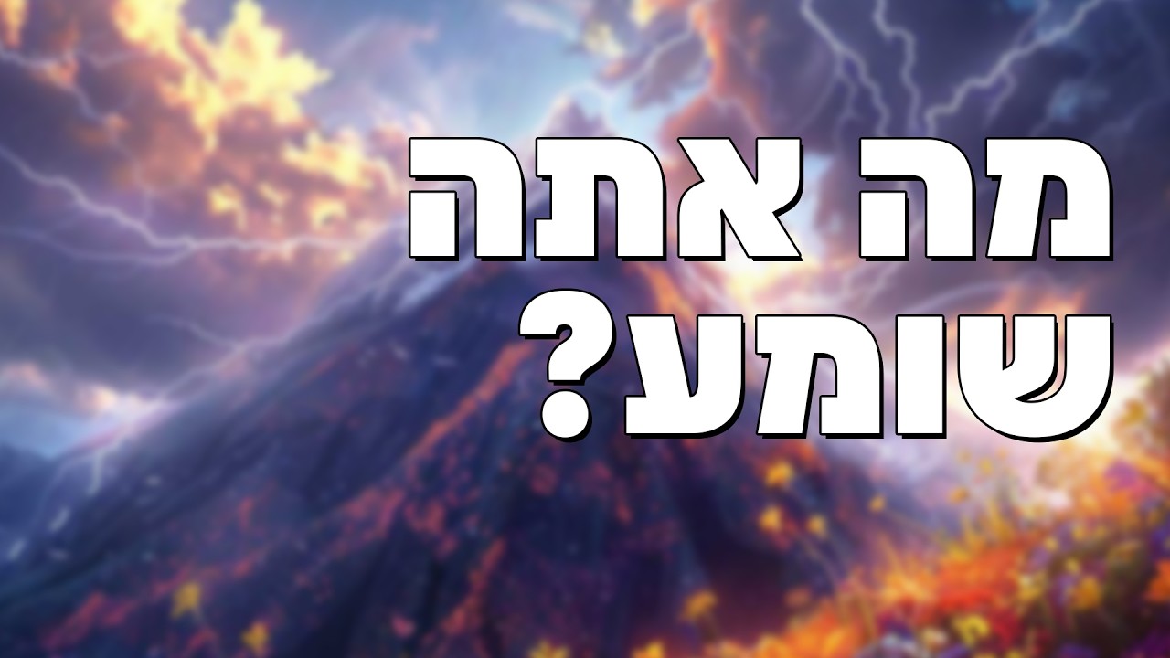 מה אתה שומע? - הרב הרצל חודר - פרשת יתרו