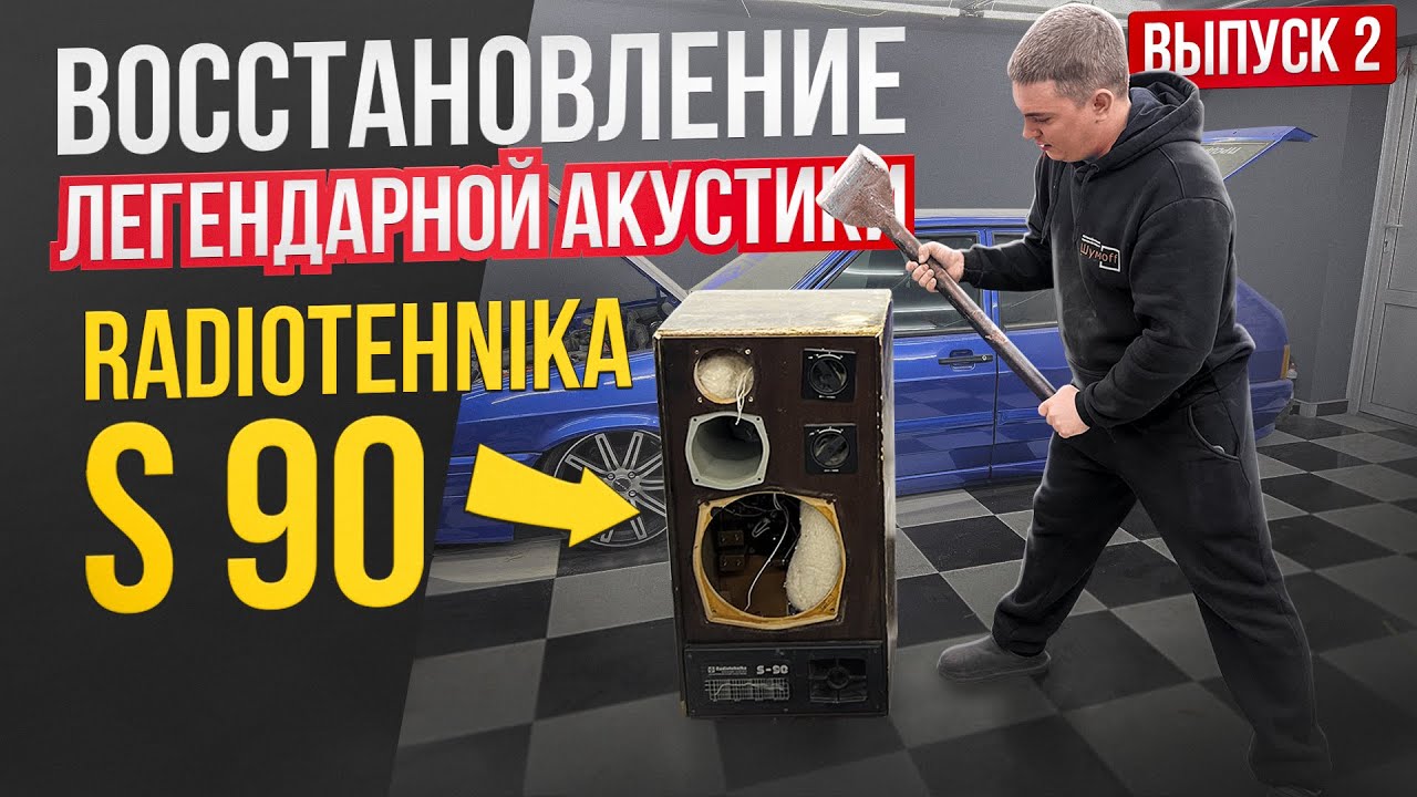 Восстановление легендарной Акустики Radiotehnika S 90 . Выпуск 2