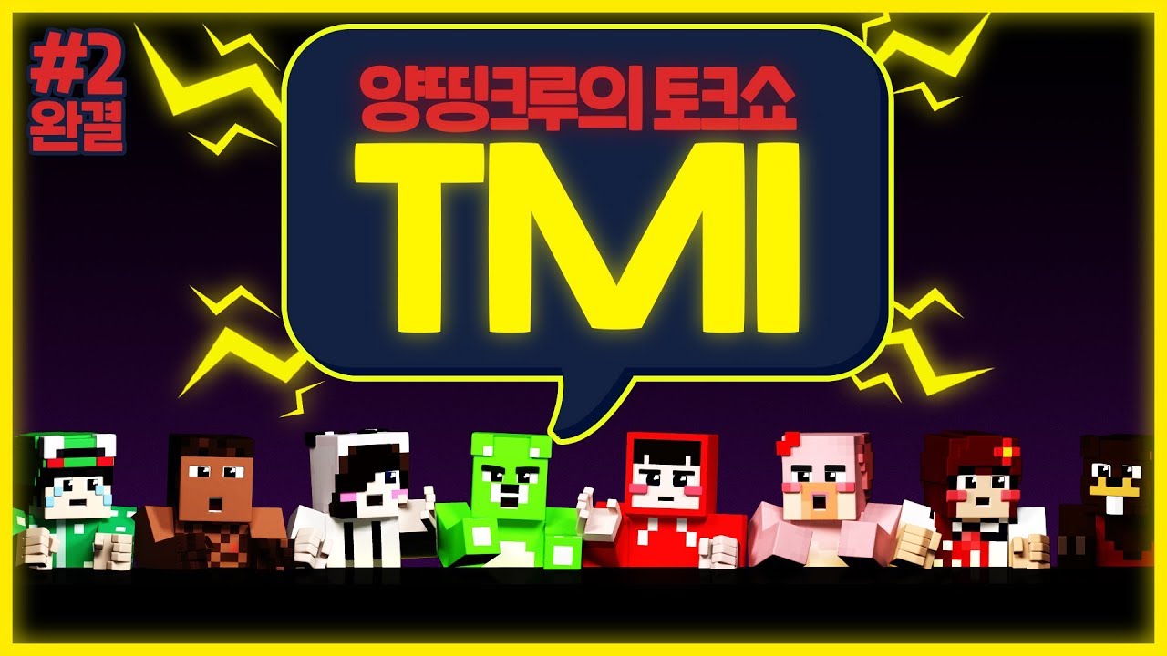 🤔양띵이 삼식을 싫어했던 이유는??｜양띵크루의 TMI #2 *완결*