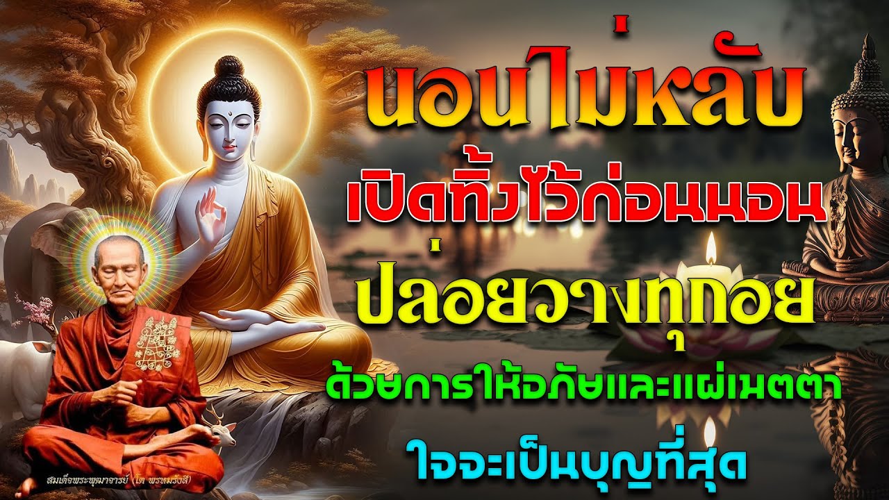 นอนไม่หลับ ฟังธรรมะก่อนนอน กำจัดโรค ชีวิตที่สงบสุขและโชคดี การดับทุกข์อย่างถูกวิธี เริ่มที่ตัวเร
