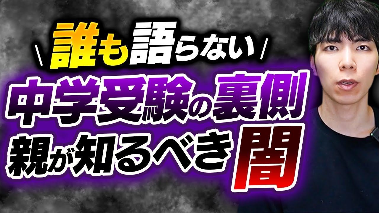 【実録】誰も語らない中学受験の裏側と親が知るべき闇