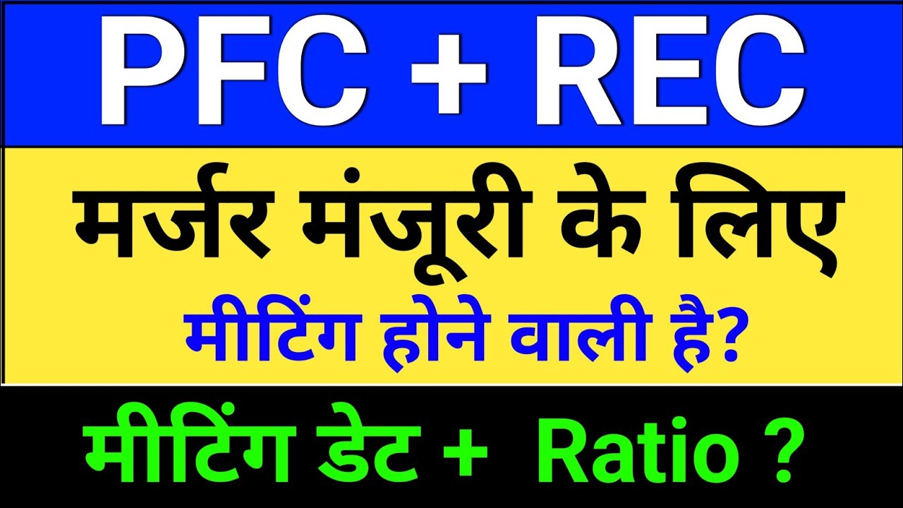 PFC REC Merger. मीटिंग डेट आ गया? rec ltd share latest news,  rec share news. pfc share latest news