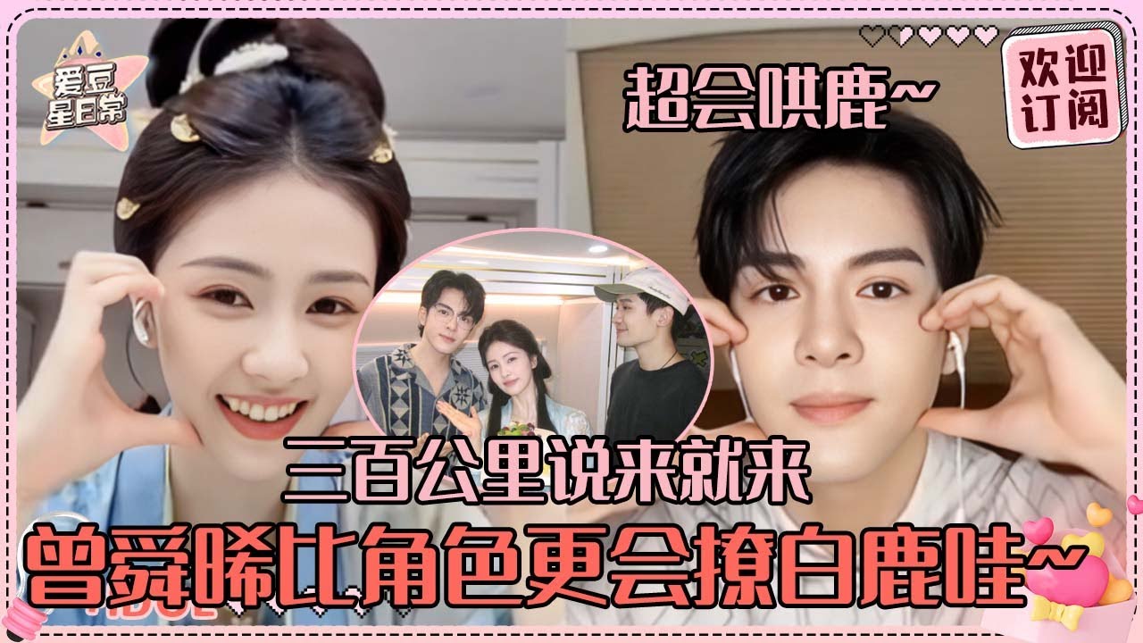 [MultiSub]白鹿曾舜晞破万生孩子？小晞永棋千里奔赴鹿鹿拍戏地 梁永棋直播简直不管不顾了！ #白鹿 #曾舜晞 #梁永棋 #何瑞贤 #于正 #临江仙 #cp