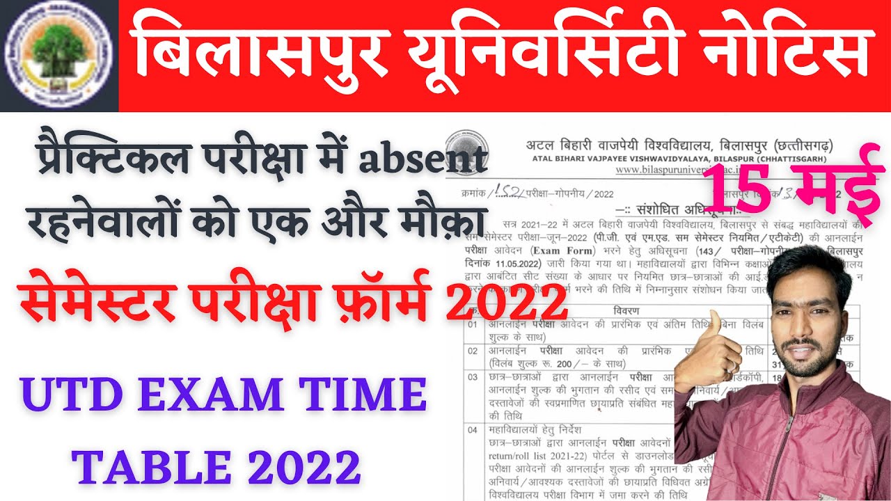 15 May 2022 | BILASPUR UNIVERSITY EXAM NEWS | BILASPUR UNIVERSITY | BILASPUR UNIVERSITY NEWS TODAY