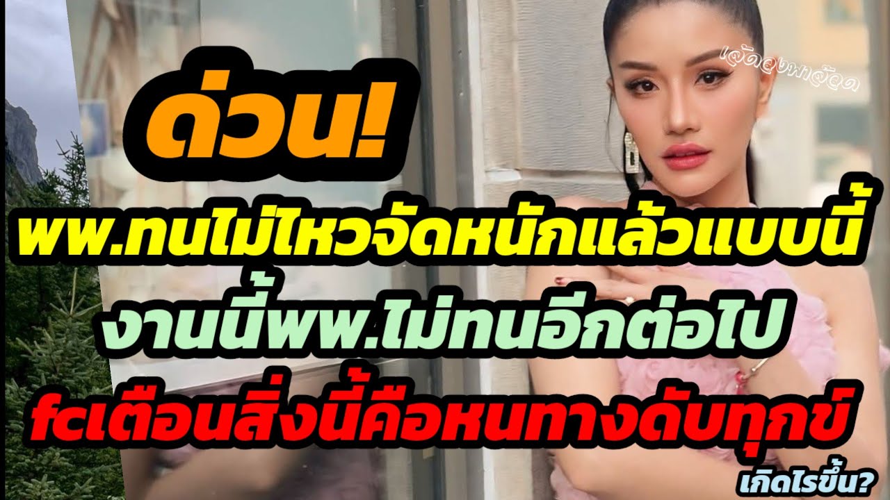ด่วน!พพ.ทนไม่ไหวจัดหนักแล้วแบบนี้ งานนี้ไม่ทนอีกต่อไป fcเตือนสิ่งนี้คือหนทางดับทุกข์ เกิดไรขึ้น?