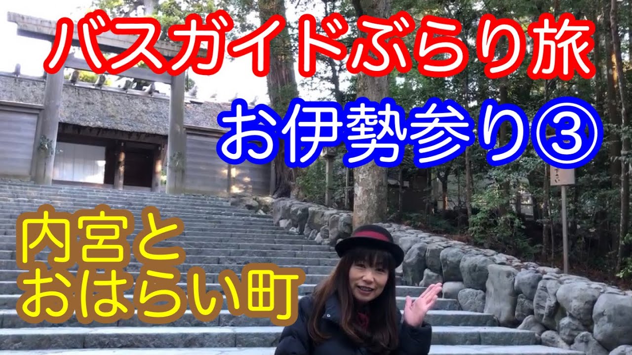バスガイドぶらり旅  vol.35  お伊勢参り③内宮
