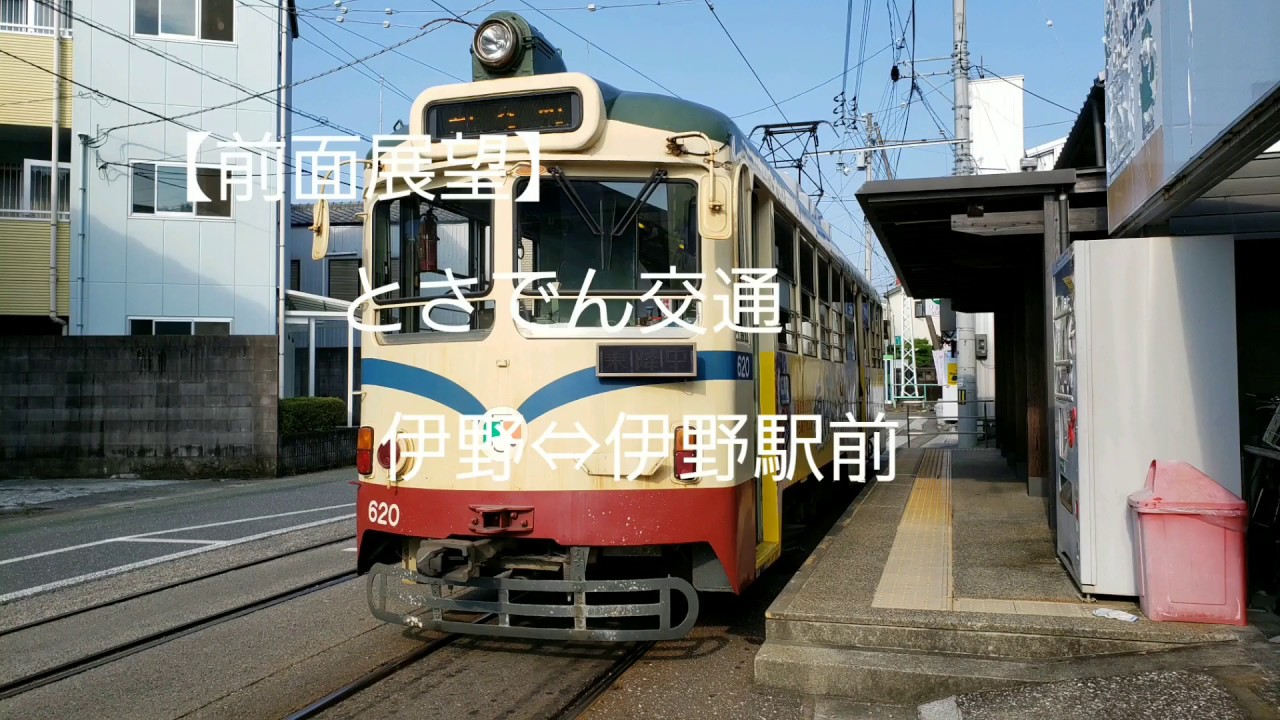 【前面展望】　とさでん交通　伊野線　伊野駅前&hArr;伊野