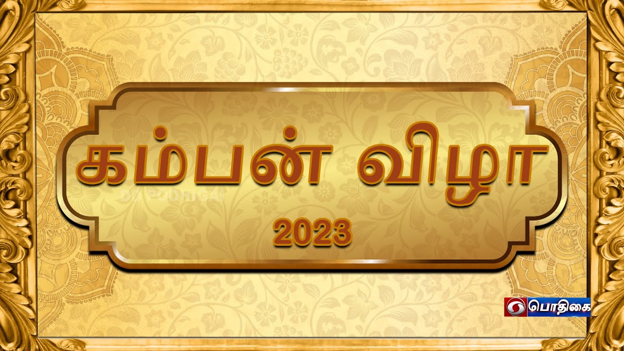 கம்பன் விழா 2023 | Kamban Vizha 2023 | Inaugural Function - TV Report