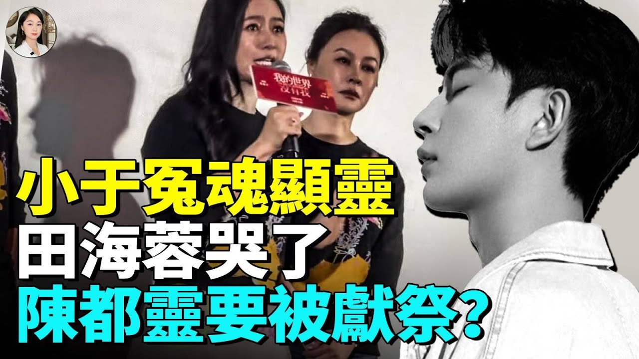 陳都靈在啓皓？頂級權貴將被拉出水面！小于呼籲海外華人幫助 #看大陸