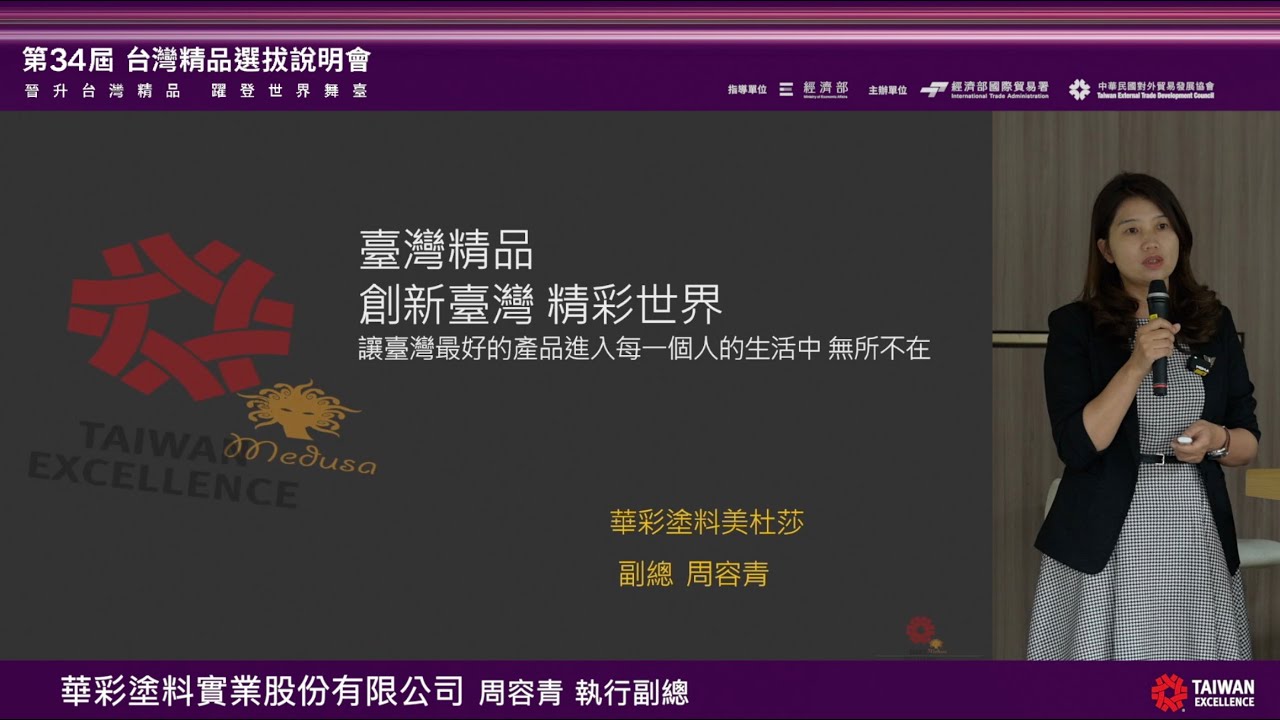 《第34屆台灣精品選拔說明會》華彩塗料實業股份有限公司 周容青執行副總 分享參選心得與獲獎效益