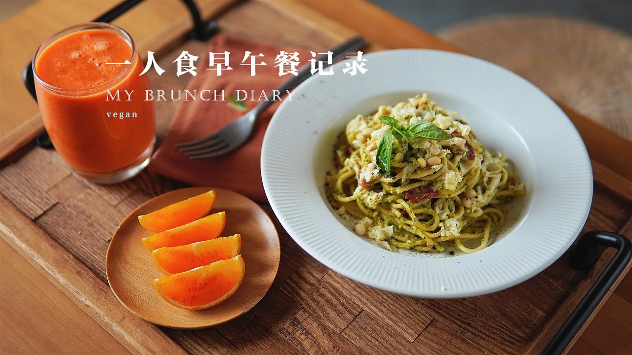 「素食」Vlog一人食早午餐 | 今天是被意面唤醒的一天 |【Vegan】Peas Pesto Pasta Brunch Combo