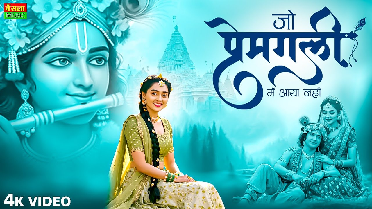 जो प्रेम गली में आये नही - Jo Prem Gali Me Aaye Nahi - Bhumika Sharma - New Kirshna Bhajan 2025