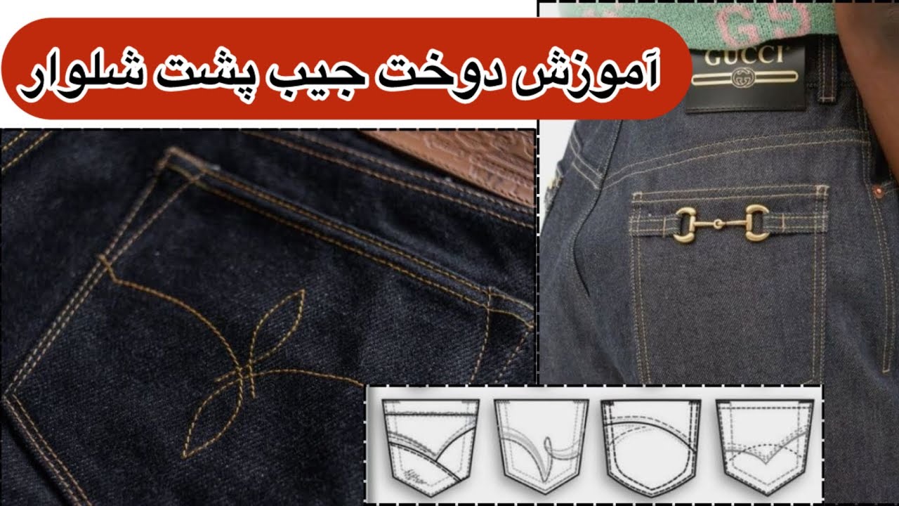 دوخت جیب پشت شلوار