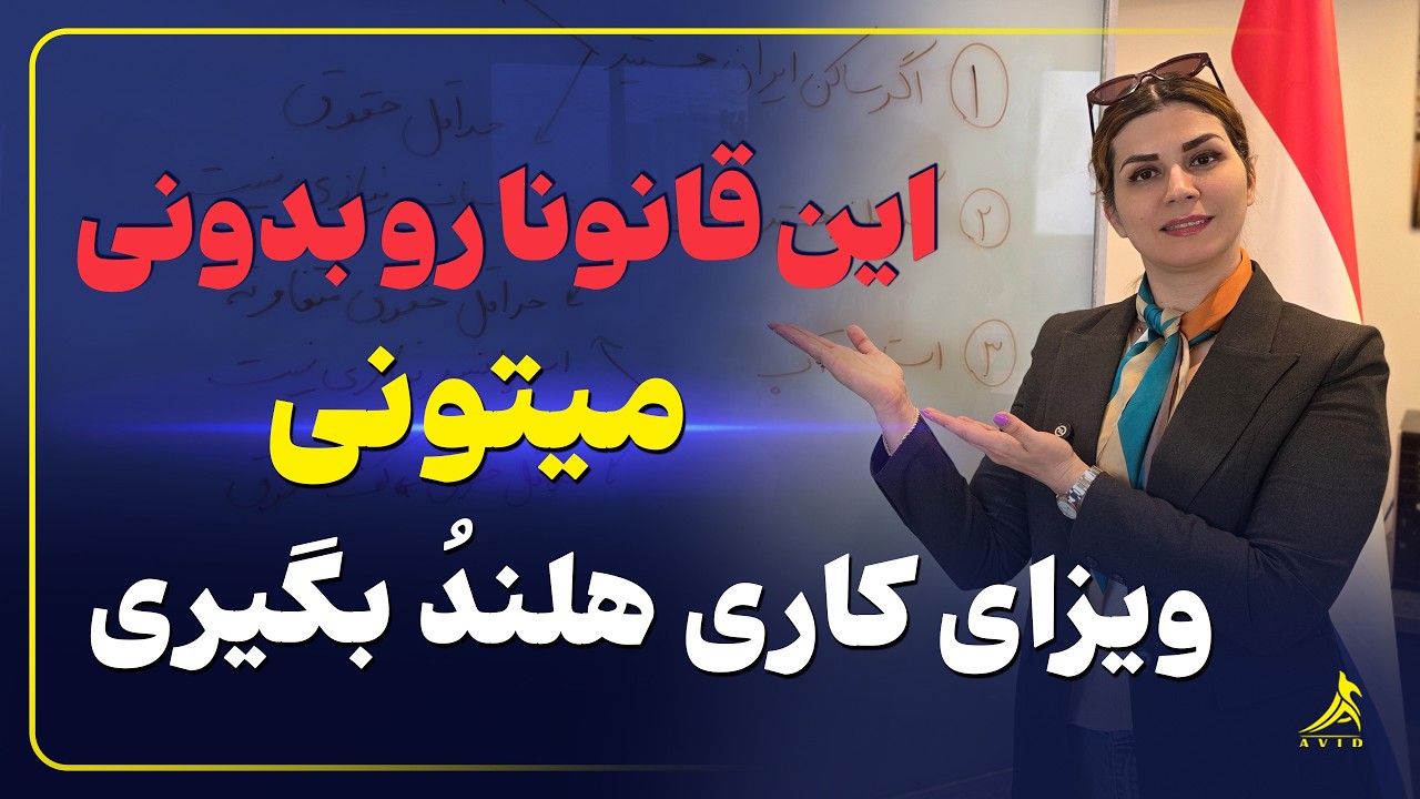 مهاجرت کاری به هلند: چقدر حقوق لازم دارم؟ | مقایسه ویزای دانشجو، استارتاپ و نیروی متخصص