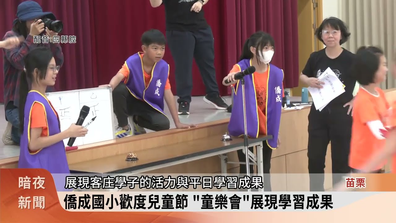 讓孩子當主人 僑成國小學童自治規畫活動【客家新聞20260402】