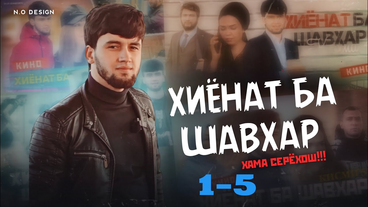 ХИЁНАТ БА ШАВХАР