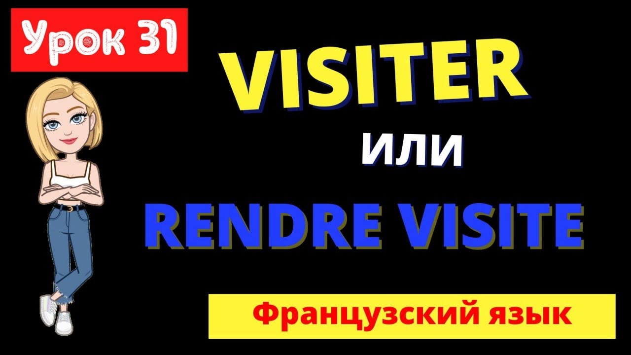 ✅ Французский язык УРОК 31 / VISITER | RENDRE VISITE