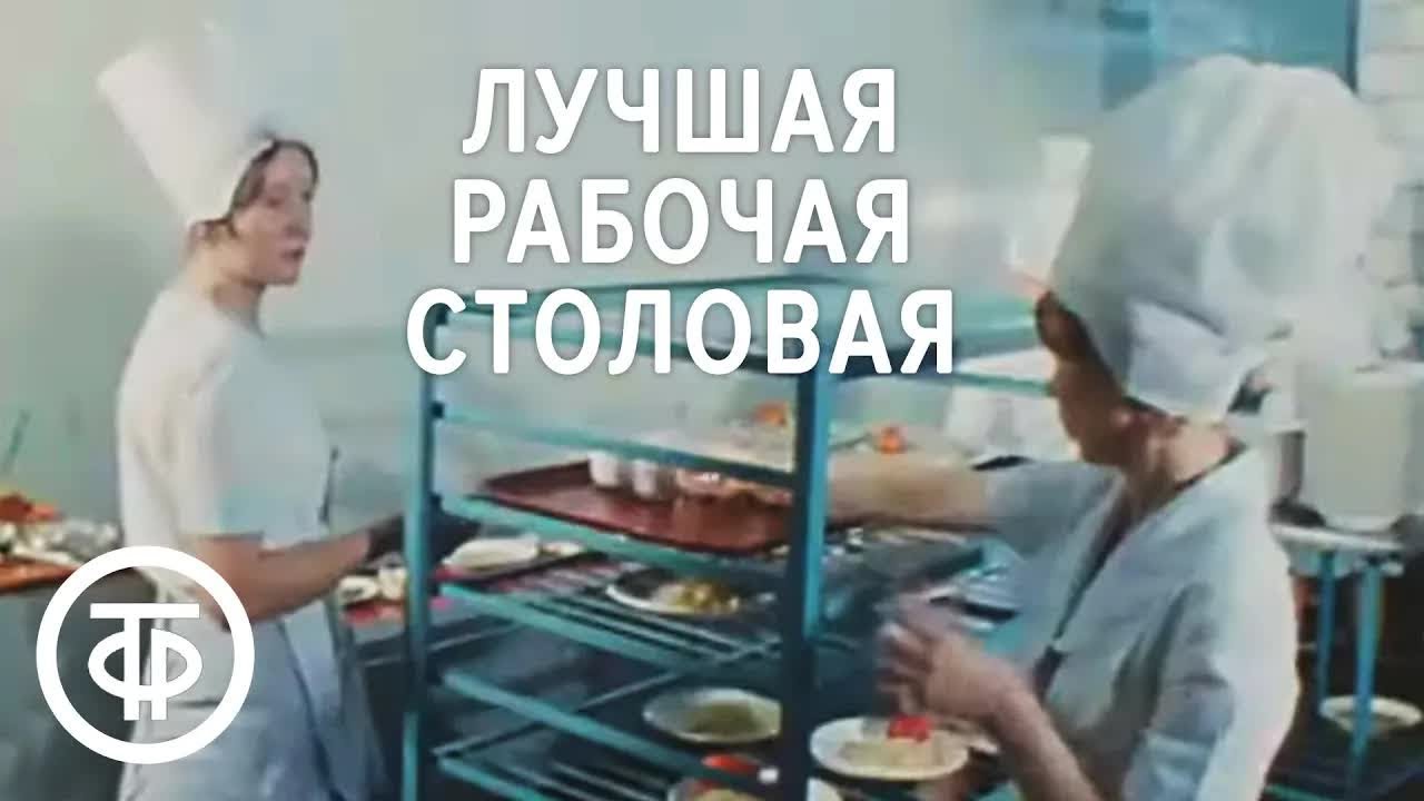 1300 человек в час. Лучшая рабочая столовая. Новости. Эфир 12.01.1979