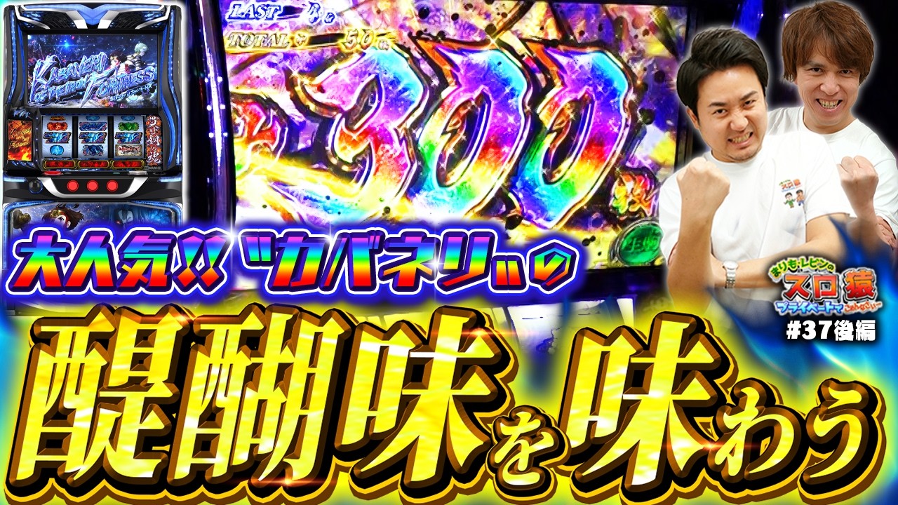【スロ猿#37後編】『俺たちの命運を』超カバネリアタックからのニブイチ #カバネリ #まりも #レビン