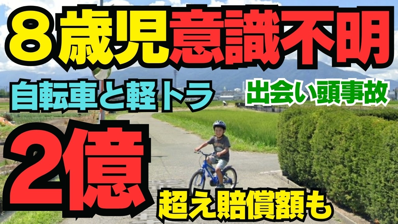 【徹底解説】小2男児が重体…信号なし丁字路での自転車×車事故から学ぶ恐ろしい代償と過失割合