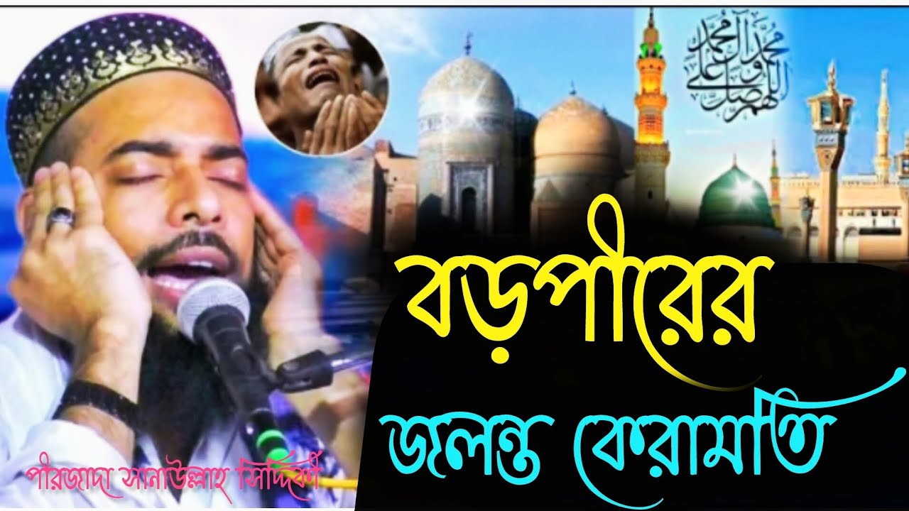 বড়পীরের ওয়াজে বিশ্বনবী ও আলী(রাঃ) হাজির┇পীরজাদা সানাউল্লাহ সিদ্দিকী┇Sanaullah Siddiqui Jalsa 2026