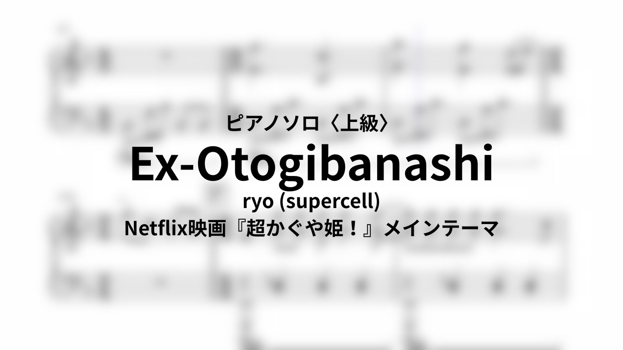 【ピアノソロ】ryo (supercell) - Ex-Otogibanashi【超かぐや姫！】