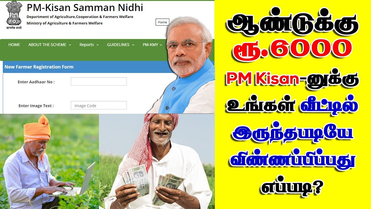 HOW TO APPLY PM KISAN ONLINE IN TAMIL | | PMKISAN SCHEME IN TAMIL  || PM KISAN SAMMAN NIDHI YOJANA