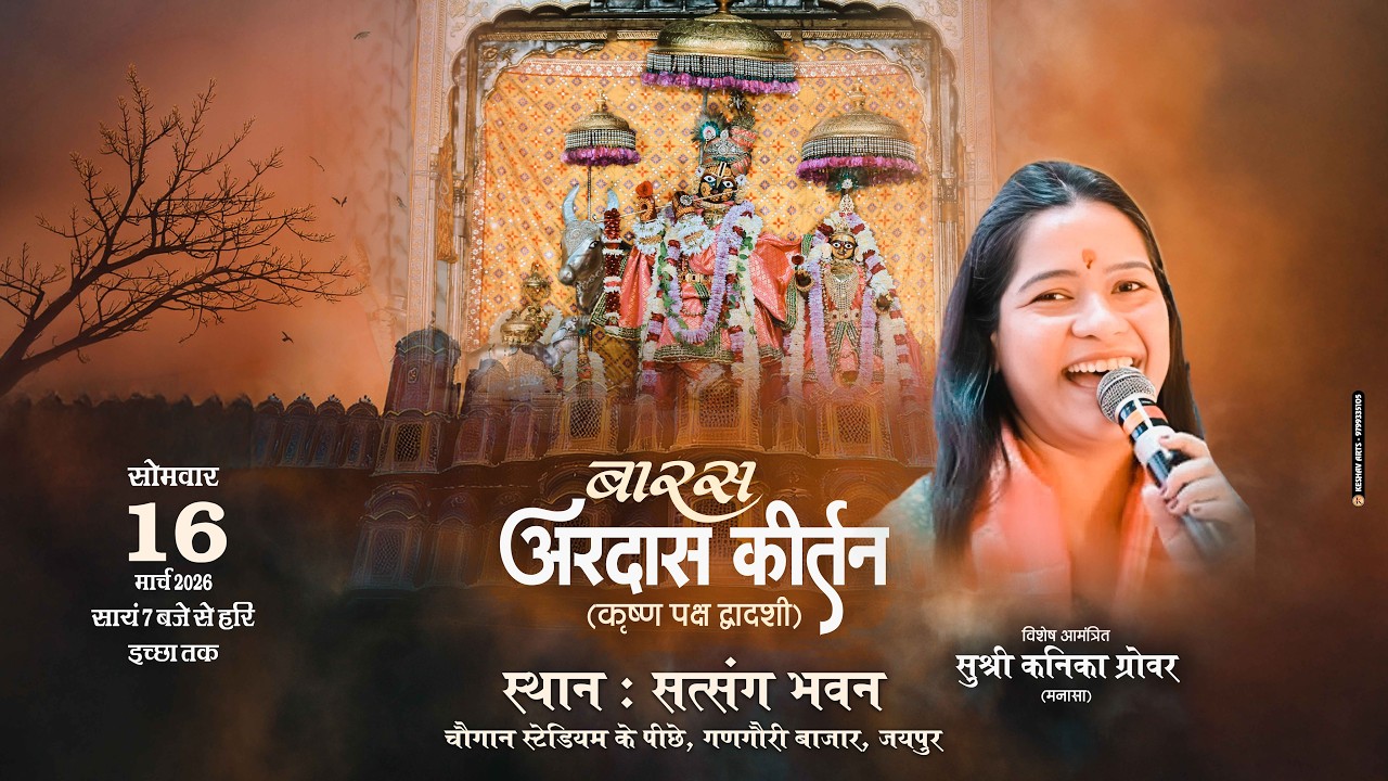 🔴 Live - बारस अरदास कीर्तन (कृष्ण पक्ष द्वादशी) || दिनांक : 16 मार्च 2026 (सोमवार)