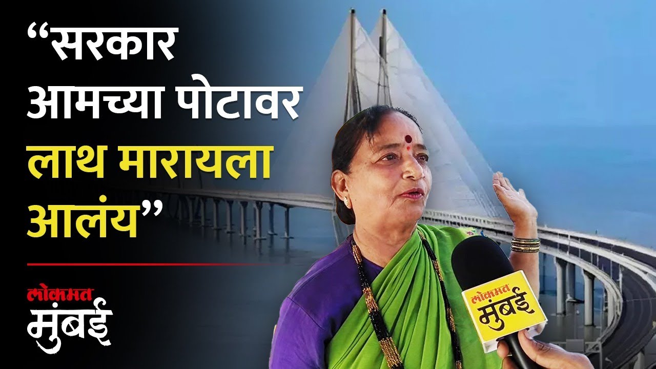वर्सोवा –विरार सी-लिंक होऊ देणार नाही; भुमीपुत्रांचा एल्गार | Versova Virar Sea Link Project, Mumbai