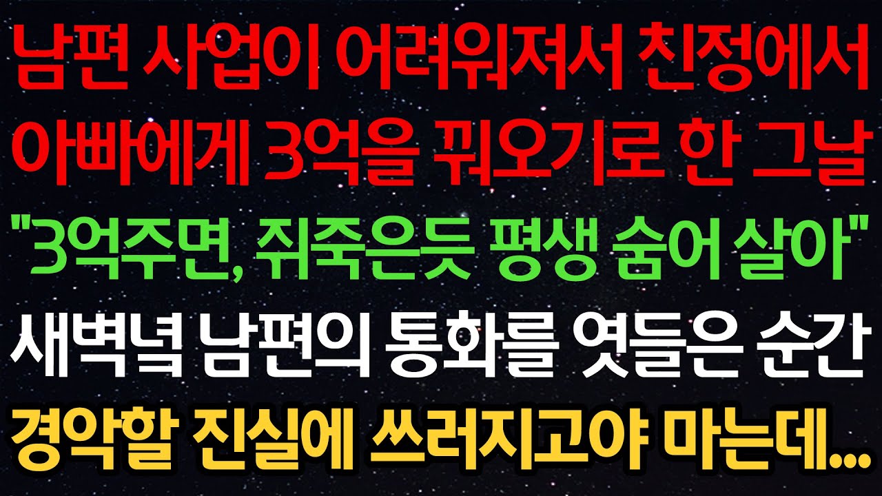 실화사연-남편 사업이 어려워져서 친정에서 아빠에게 3억을 꿔오기로 한 그날 