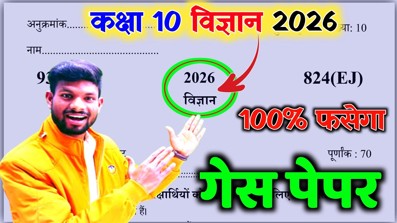 मिल गया 10th विज्ञान 2026 पेपर // Class 10th Science Model Paper solution 2026,/ 10th science paper