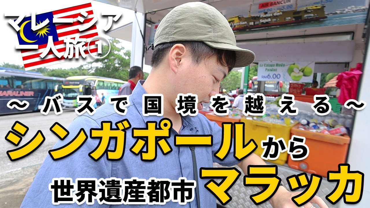［マレーシア］一人旅①～陸路で国境を越えるドキドキ旅！バスでシンガポールからマラッカへ～行き方やおすすめのホテル・観光情報！