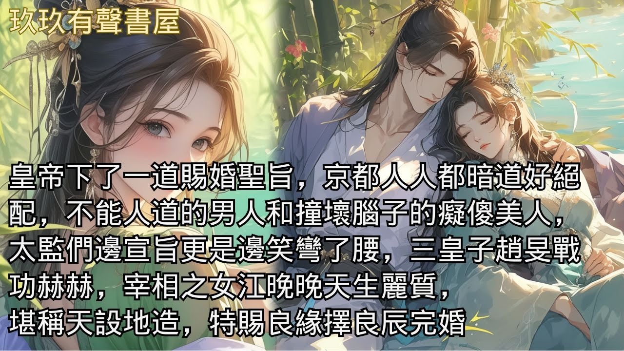 【完結】皇帝下了一道賜婚聖旨，京都人人都暗道好絕配，不能人道的男人和撞壞腦子的癡傻美人，太監們邊宣旨更是邊笑彎了腰，三皇子趙旻戰功赫赫，宰相之女江晚晚天生麗質，堪稱天設地造，特賜良緣擇良辰完婚