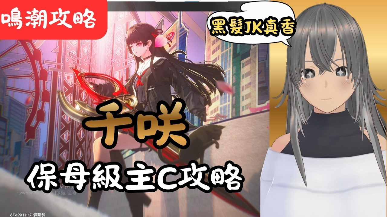 【鳴潮】0+1千咲主C｜ 深塔實戰｜手法攻略 ｜附CC字幕