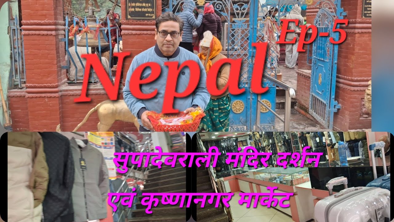 Nepal Ep-5  सुपा देवराली मंदिर दर्शन एवं कृष्णानगर मार्केट नेपाल यात्रा का अंतिम एपिसोड।