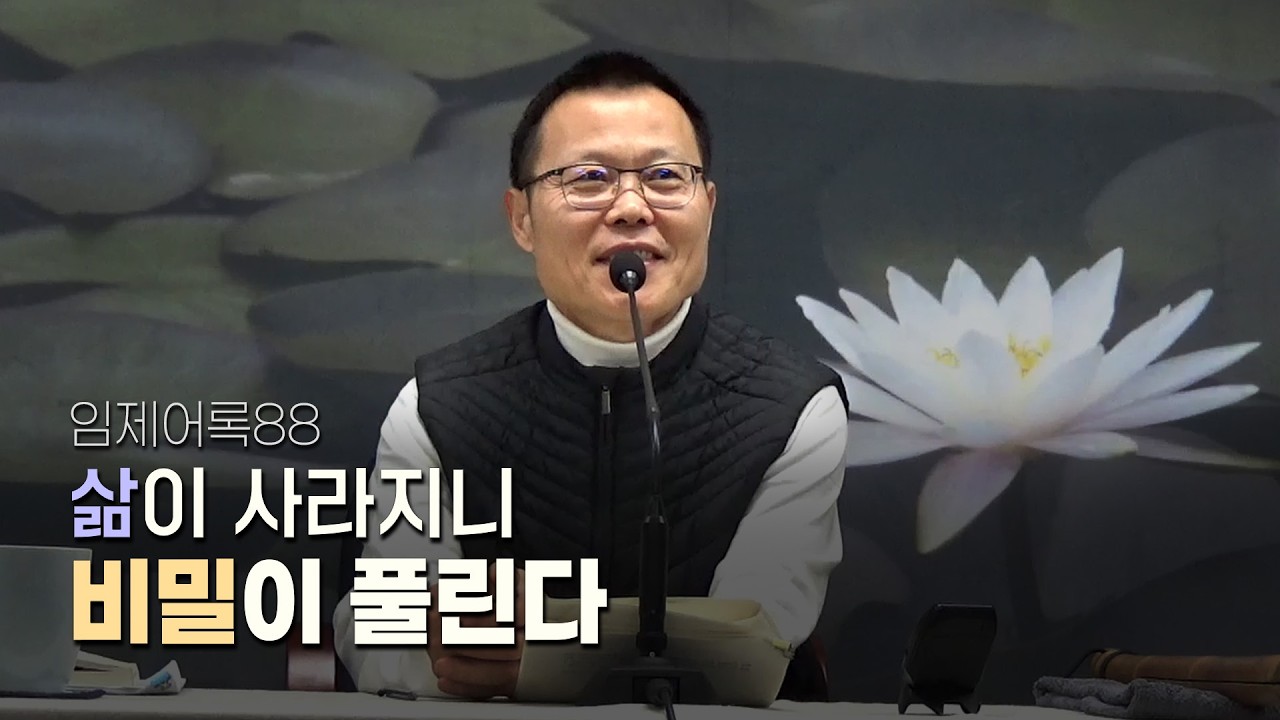 삶이 사라지니 비밀이 풀린다 | 임제어록88 (월인선원 광주일요법회)