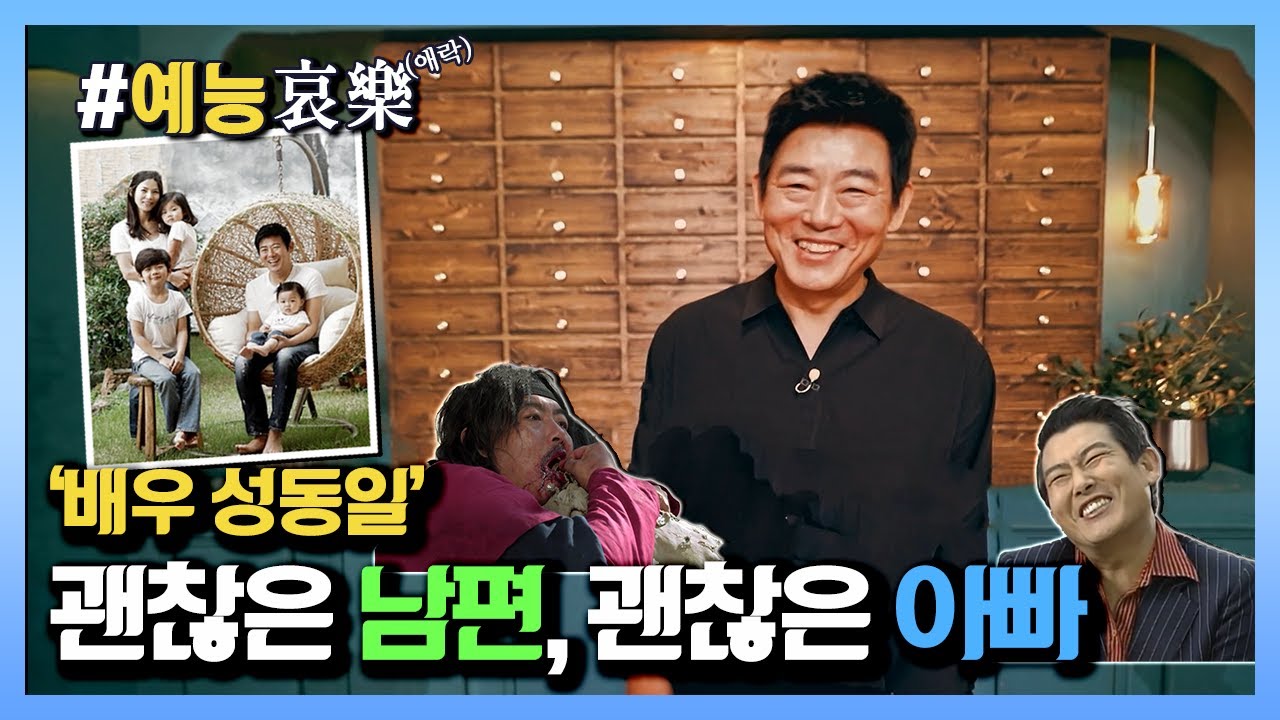 [#예능애락] `괜찮은 남편, 괜찮은 아빠`🥰 배우 `성동일`ㅣ KBS방송