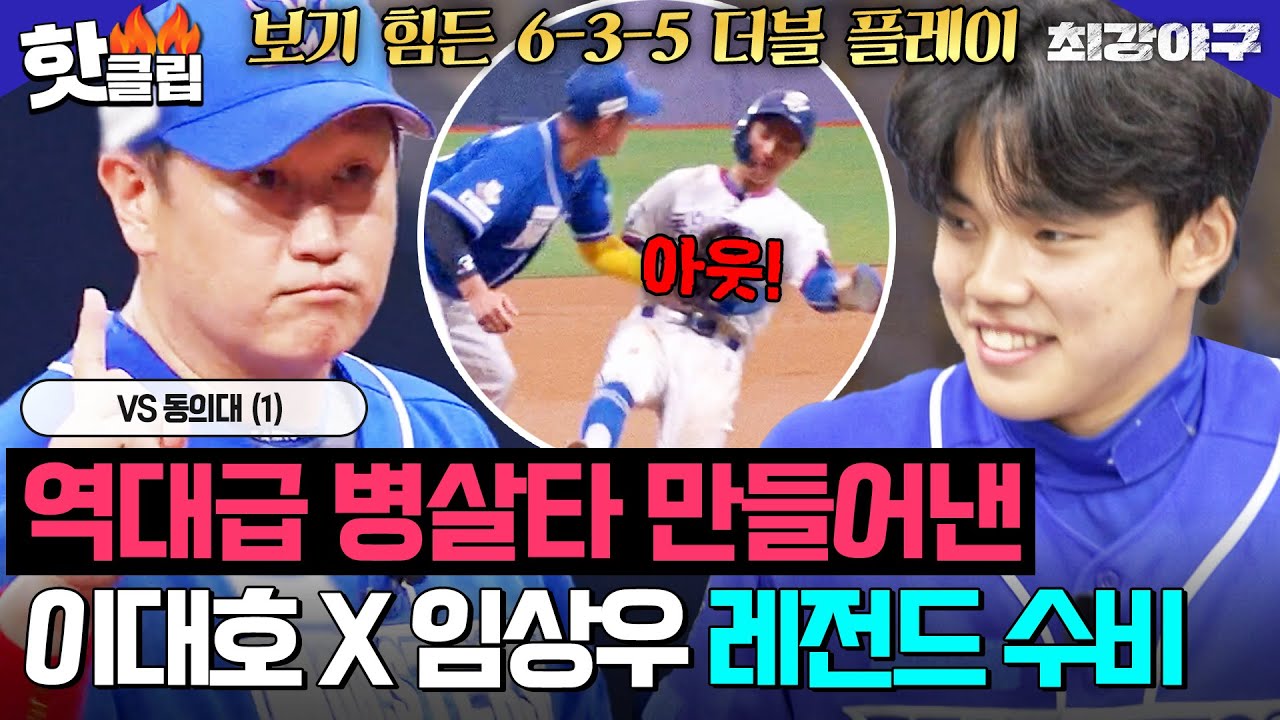 뛰는 동의대 위에 날아다니는 몬.스.터.즈💥 이대호의 노련한 판단력으로 만든 6-3-5 병살타😱 VS 동의대 (1)｜최강야구｜JTBC 240930 방송
