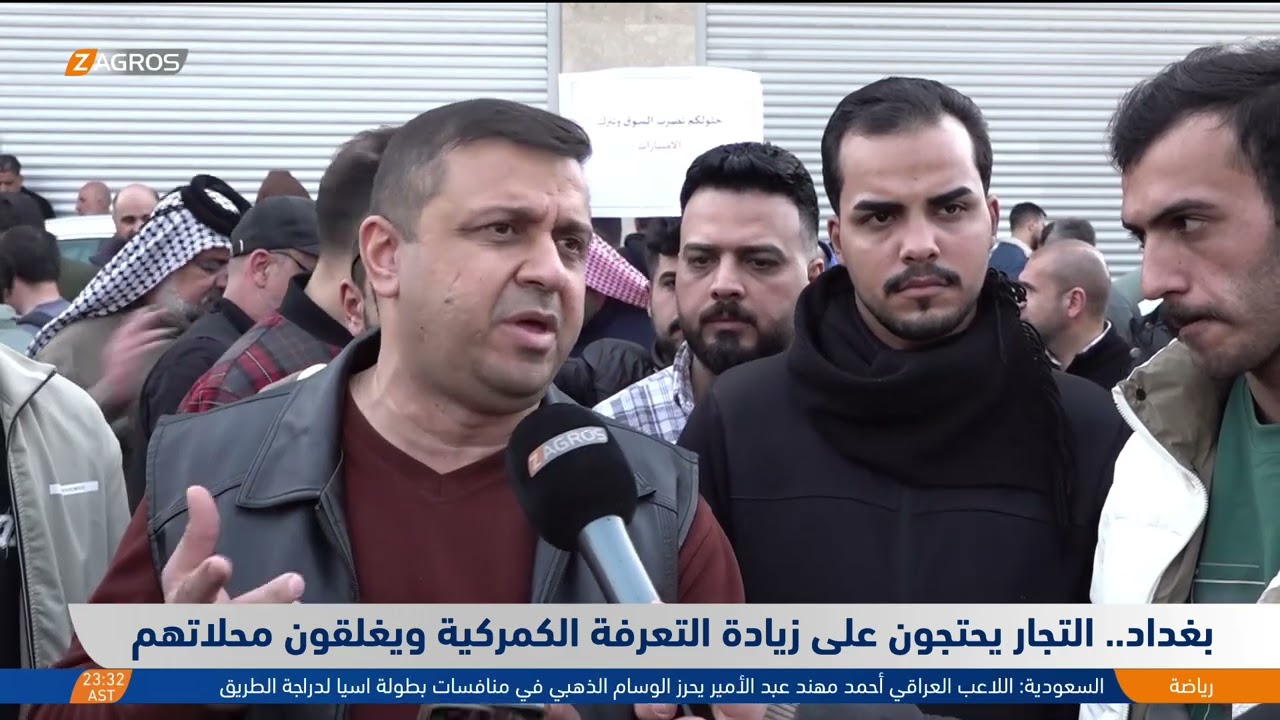 بغداد.. التجار يحتجّون على زيادة التعرفة الكمركية ويغلقون محلاتهم