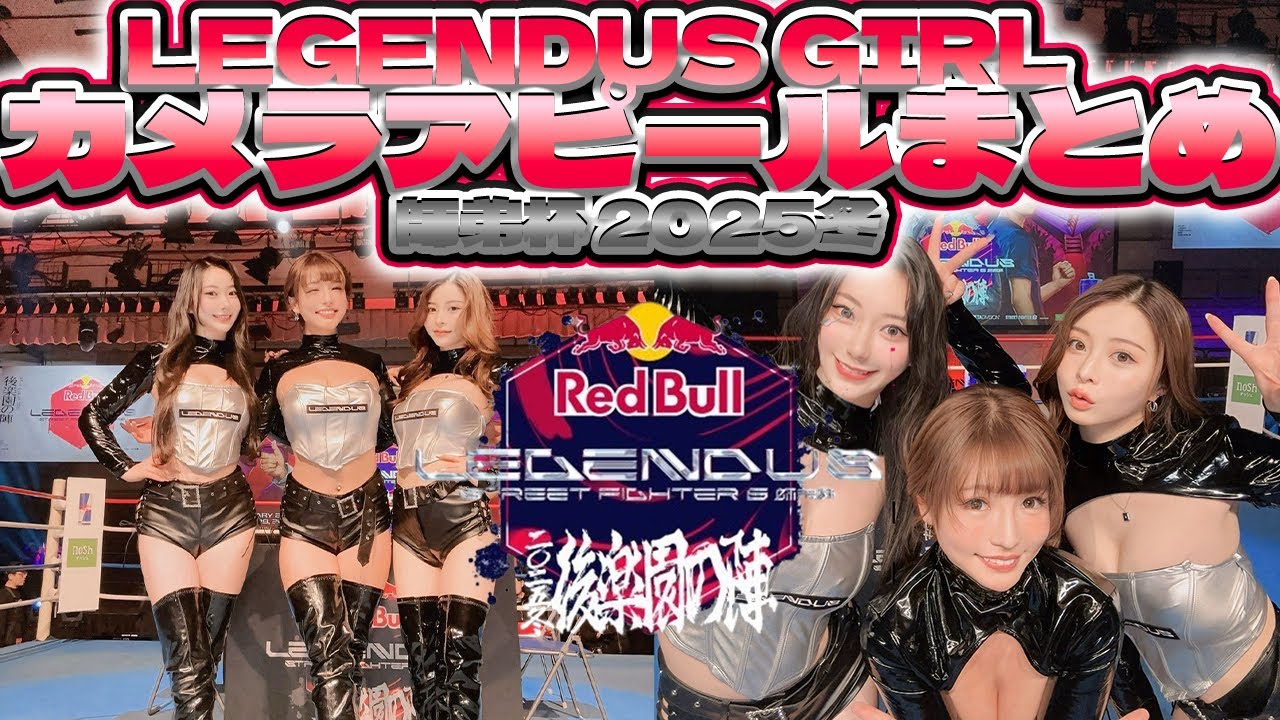 【師弟杯 2025 冬】LEGENDUS GIRL カメラアピールまとめ【2026/01/28,29】