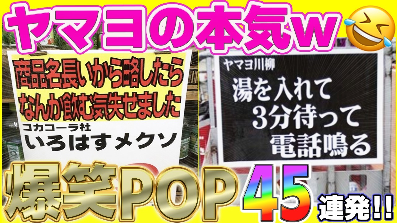 【総集編】おもしろPOPの元祖ヤマヨのPOPがレベチ過ぎるw笑ったら寝ろwww