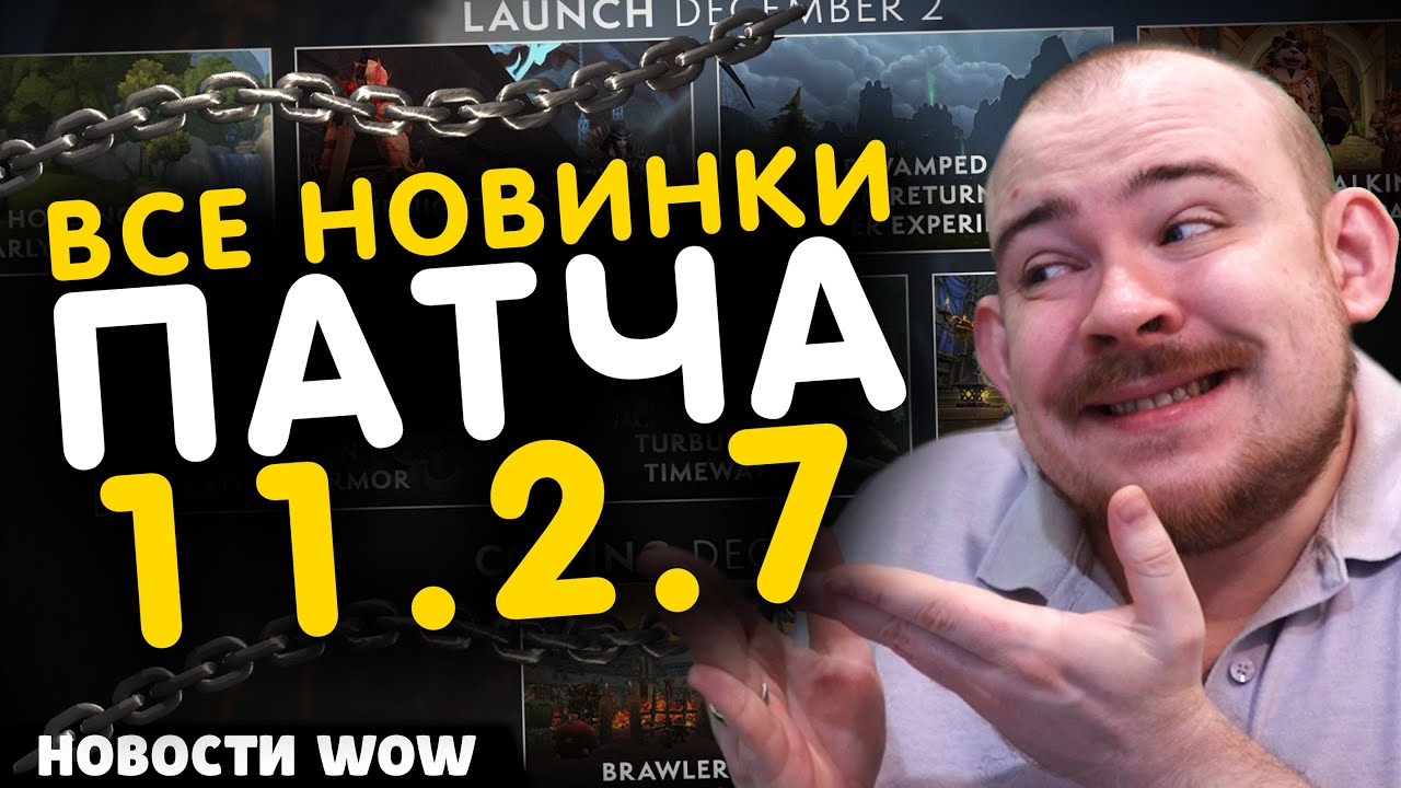 ВСЕ НОВИНКИ ПАТЧА 11.2.7! НОВОСТИ WOW 11.2.7 WORLD OF WARCRAFT ВОВ