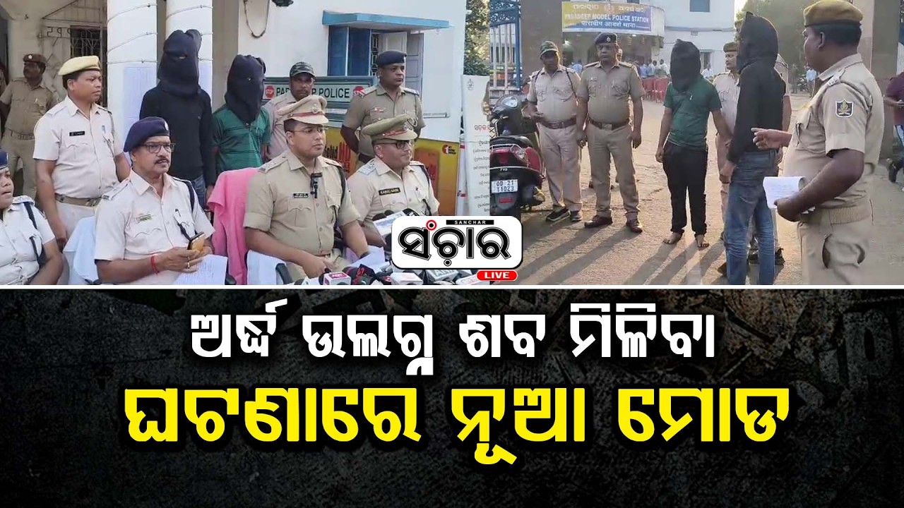 ଅର୍ଦ୍ଧ ଉଲଗ୍ନ ଶବ ମିଳିବା ଘଟଣାରେ କ୍ରାଇମ ପେଡ଼ି ଖୋଲିଛନ୍ତି ନିଜେ ଜିଲ୍ଲା ଆରକ୍ଷୀ ଅଧିକ୍ଷକ || SANCHAR LIVE