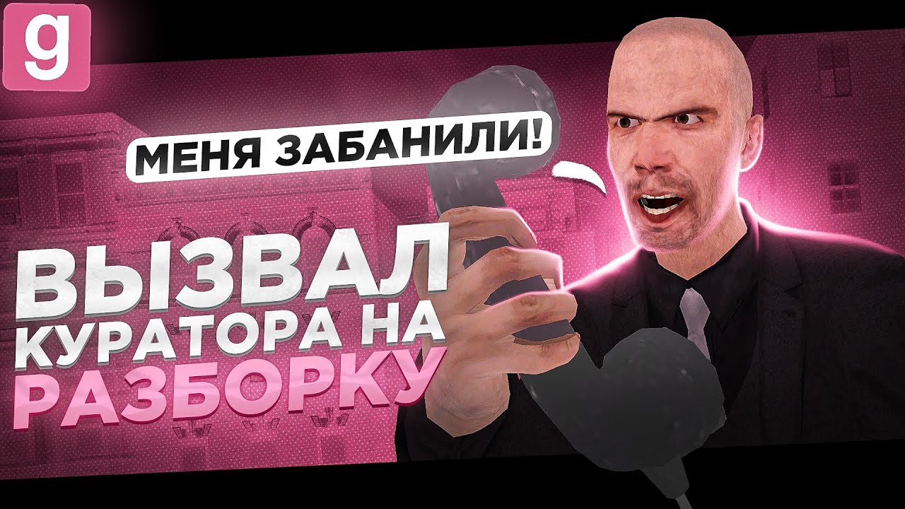 АНТИ АДМИН | ВЫЗВАЛ КУРАТОРА НА РАЗБОРКУ АДМИН АБУЗА В Garry's Mod DarkRP